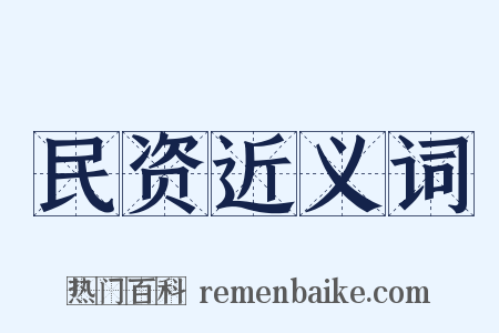 民资近义词是什么意思的图片